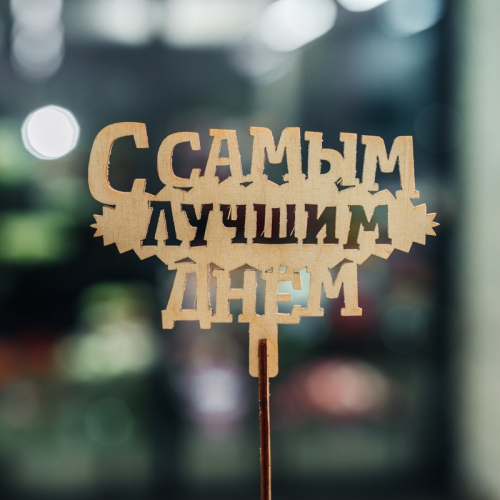 Топпер С самым лучшим днем в Яхроме