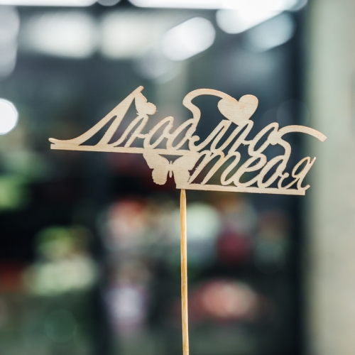 Топпер Люблю тебя в Яхроме