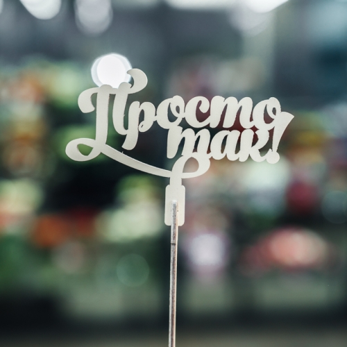 Топпер Просто так в Яхроме