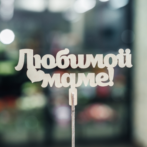 Топпер Любимой Маме в Яхроме