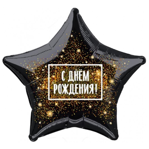 Шар Звезда - С днем рождения (45 см) в Яхроме