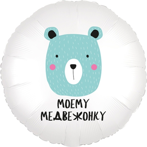 Шар круг Моему медвежонку в Яхроме