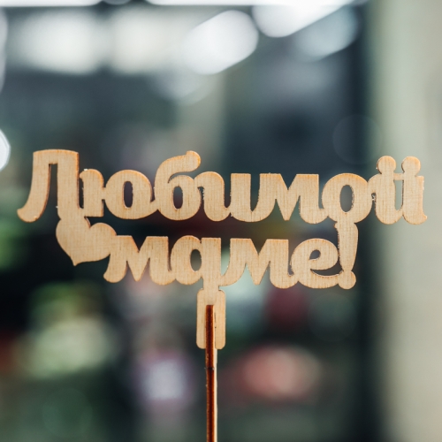 Топпер Любимой Маме в Яхроме