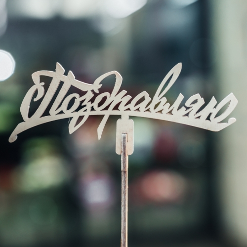 Топпер Поздравляю в Яхроме