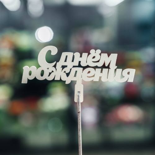 Топпер С Днем Рождения в Яхроме