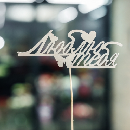 Топпер Люблю тебя в Яхроме