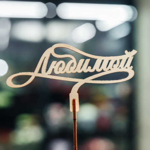 Топпер Любимой в Яхроме