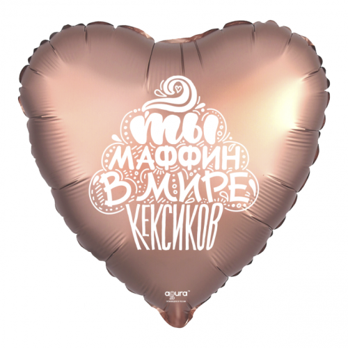 Шар сердце "Ты маффин в мире кексиков" в Яхроме